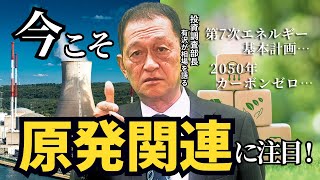 北浜オンラインセミナー 第235回～原発関連に注目！～ [upl. by Fillian]