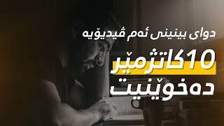 ئەگەر ناتوانیت تەرکیز بکەیت لەکاتی خوێندن سەیری ئەم ڤیدیۆیە بکە [upl. by Simona]