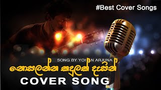 Nosalanna Kadulak Dasin  නොසැලෙන්න කදුලක් දෑසින්  Best Cover Songs  Song by Yohan Arjuna [upl. by Lorrad15]