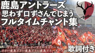 🔥戦う時に🔥鹿島アントラーズチャント集（歌詞付き）キックオフ〜試合後まで [upl. by Arataj]