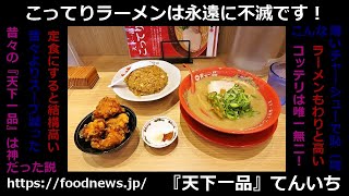 『天下一品』こってりあっさりこってりMAX！結局どれが一番美味しいの？ 天下一品 定食 ラーメン こってり こってりラーメン [upl. by Pickard]