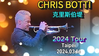 Chris Botti 2024 Taipei 小號天王克里斯伯堤  An Evening with Chris Botti [upl. by Gautea]