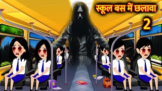 स्कूल बस में छलावा  Hindi Kahani Horror Stories Bhoot Wala Cartoon Bhoot Ki Kahani Kahani [upl. by Nueoht]