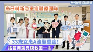 【媒體報導】33歲女患A流變重症！ 插管用葉克膜救回一命烏日林新急重症團隊 [upl. by Soma]