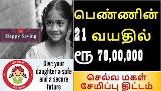 Selvamagal semippu thittam in tamil Sukanya Samriddhi Yojana in Tamil [upl. by Tima]