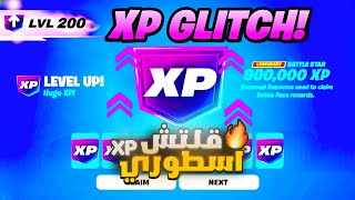 اقوى قلتش XP فورت نايت في السيزون الجديد 400الف 😨🔥 [upl. by Emmet]