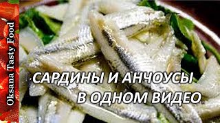 Готовим сардины и анчоусы  Cooking sardines and anchovies [upl. by Gabbey671]