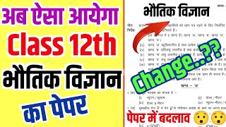 अब ऐसा आयेगा 12th Physics का पेपरClass 12 Physics model paper 202512th physics paper 2025 [upl. by Sparks945]