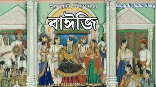 বাঈজি  হরিনারায়ণ চট্টোপাধ্যায়  Golpo Sondhani গল্প সন্ধানী  Soma  Bengali Audio Story [upl. by Illil]