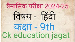 trimasik pariksha 202425 vishay Hindi class 9th त्रैमासिक परीक्षा विषय  हिंदी कक्षा नवमी202425 [upl. by Sinnej]