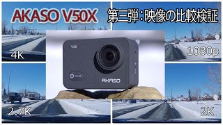 AKASO V50X アクションカメラ 【第三弾】 【映像の比較検証】 Video comparison and verification Action camera Review [upl. by Clothilde]