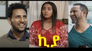 ኪያ ሙሉ ፊልም Kiya full Ethiopian movie 2020 [upl. by Siari]