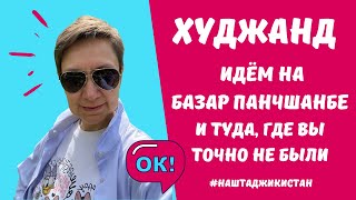 Худжанд  культурная столица Таджикистана Идем на базар Панчшанбе и туда где вы точно не были [upl. by Nina]