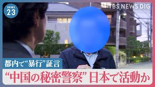 “都内などで脅迫や暴行受けた”中国の民主活動家が独自証言 “中国の秘密警察”日本で活動か その実態は？【news23】 [upl. by Shyamal]