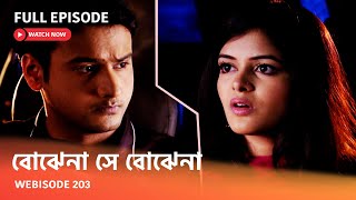 I Webisode 203 I Full Episode I আবার দেখুন আপনাদের প্রিয় ধারাবাহিক quot বোঝেনা সে বোঝেনা quot [upl. by Aleetha313]