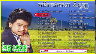 keo sarath  keo sarath song  khmer old song collection non stop [upl. by Politi]