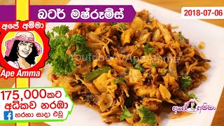 ✔ වෙනස්ම රසයක බටර් මෂ්රූම්ස් Garlic Butter Mushrooms by Apé Amma sudulunu [upl. by Siari]