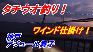 タチウオ釣り！ワインド仕掛け！神戸アジュール舞子！釣り大学2023年10月1日 [upl. by Roi]