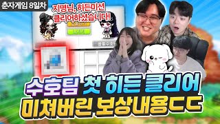 히든미션 처음 깨보고 도파민 폭발해버린 수호팀 ㄷㄷ 춘자게임 8일차 하이라이트 [upl. by Einaoj839]