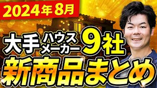 【2024年8月最新】ハウスメーカー9社の新商品・新仕様まとめ【注文住宅】 [upl. by Iak]