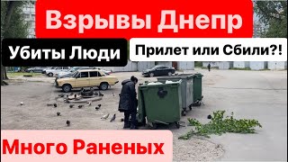 Взрывы Днепр🔥Есть Повреждения🔥Убиты Люди🔥Много Раненых🔥Днепр Взрывы🔥Сбили ВСЕ🔥 Днепр 15 мая 2024 г [upl. by Ielarol747]