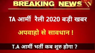 Territorial Army Open Rally 2020  TA Army bharti 2020  TA army Vacancy  territorial army [upl. by Nomaid]