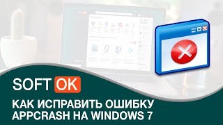 Как исправить ошибку appcrash на Windows 7 [upl. by Ahsinned]