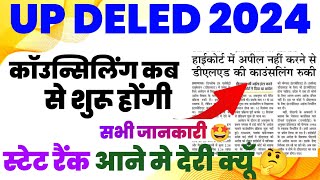 Up deled counciling date 2024  deled state rank 2024  deled admission 2024 [upl. by Marlane]