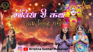 majisa bhajan majisa song  majisa ki katha  majisa new song 2024  Anita Jangid ke bhajan [upl. by Trevah680]