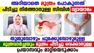 മൂത്രം അറിയാതെ ഇറ്റിപ്പോകുന്നുണ്ടോ  ഇത് പിടിച്ചുനിർത്താനുള്ള വ്യായാമം ഇതാണ് [upl. by Urquhart354]