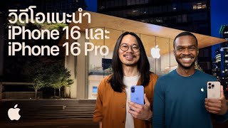 วิดีโอแนะนำ iPhone 16 และ iPhone 16 Pro  Apple [upl. by Arahs]