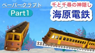 【ペーパークラフト】千と千尋の神隠し「海原電鉄」を作ろう！ パート１【みにちゅあーと】 [upl. by Arit]