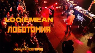 Loqiemean — Лоботомия  Нижний Новгород [upl. by Akkire]