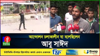 আন্দোলন চলাকালীন যা বলেছিলেন আবু সাঈদ  Abu Sayed  Rangpur  BanglaVision [upl. by Ronica697]