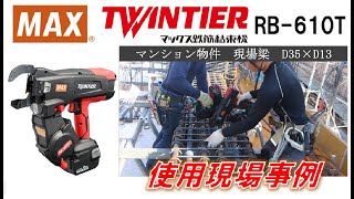 鉄筋結束機 ツインタイア RB610T 現場事例【マックス公式】 [upl. by Nylecoj]