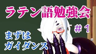 【ラテン語勉強会1】Vtuberと一緒に学ぶラテン語、始まります。 [upl. by Hgieliak]