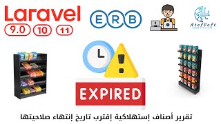 879  تقرير أصناف إستهلاكية إقترب تاريخ إنتهاء صلاحيتها  مشروع مبيعات لارافيل php laravel laravel [upl. by Ranna365]