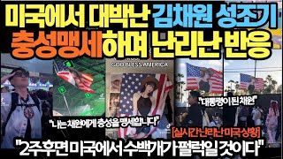 미국에서 대박 난 김채원 성조기 충성 맹세하며 난리난 반응 [upl. by Edorej]