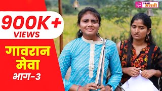 गावरान मेवा । भाग ३ । Gavran Meva  EP 3  Star Marathi [upl. by Adnwahs]