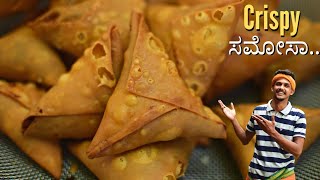 How to make samosa at home with available ingredients  Samosa recipe  Crispy samosa  ಸ ಮೋಸ [upl. by Suilenrac]