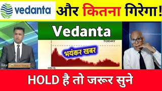 Vedanta Share Latest News 💥 Vedant Share Target Price 💥 Vedanta News 12 Nomber 2024 [upl. by Else]