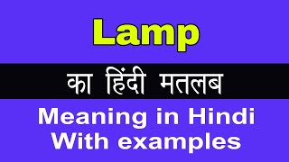 Lamp Meaning in HindiLamp का अर्थ या मतलब क्या होता है [upl. by Ayra]