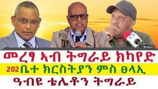 መረፃ ኣብ ትግራይ ክካየድ  202 ቤተ ክርስትያን ምስ ፀላኢ  ዓብዩ ቴሌቶን ትግራይ  Tigray News 24 [upl. by Aynat]