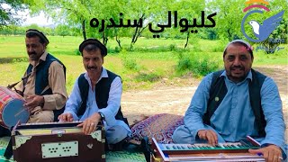 Bakhtullah aw Ghani Kaliwale Sandara بخت الله او غني کلیوالي ښایسته کلیوالي سندره [upl. by Cathleen]