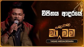 Vijithaya Aadaraye විජිතය ආදරයේ  Yasas Medagedara  Ma Nowana Mama  TV Derana [upl. by Ialda]