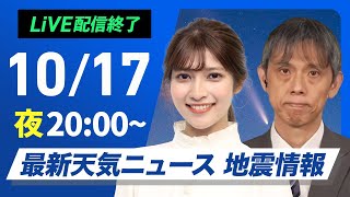 【ライブ】最新天気ニュース・地震情報2024年10月17日木／今日はスーパームーン〈ウェザーニュースLiVEムーン・岡本 結子リサ／芳野 達郎〉 [upl. by Ocir]