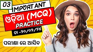 10 class board exam paper 2024  odia MCQ Selection Questions practice sahitya important question [upl. by Zoubek]