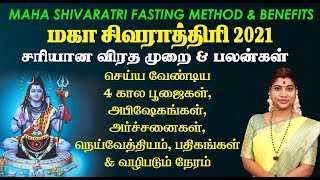 சிவராத்திரி 4 கால பூஜைகள் amp விரத முறைகள் Sivarathiri  Maha Shivratri 2021  Shivaratri vratham [upl. by Fording]