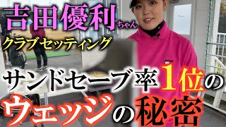 【クラブセッティング 】吉田優利ちゃんの最新セッティング！ ２０２３年はどんなクラブで戦うのか？ 考え抜かれた１４本の組み合わせ ＃吉田優利 ＃辻村明志 ＃クラブセッティング [upl. by Nwahsal959]