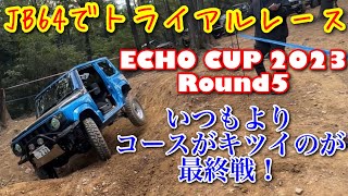 【64JIMNYでトライアルレース！】ECHO CUP 2023 最終戦の巻 Bstyleジムニー JB64 JIMNY トライアルレース 競技 [upl. by Marje]